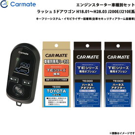 カーメイト エンジンスターター セット 車種別 ラッシュ 5ドアワゴン H18.01～H28.03 J200E/J210E系 TE-W8000 + TE102 + TE429 + TE404
