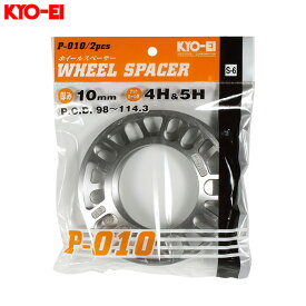 KYO-EI/協永産業 ホイールスペーサー 2枚入 4H/5H 10mm PCD98～114.3 タイヤ・ホイール交換時 P-010-2P