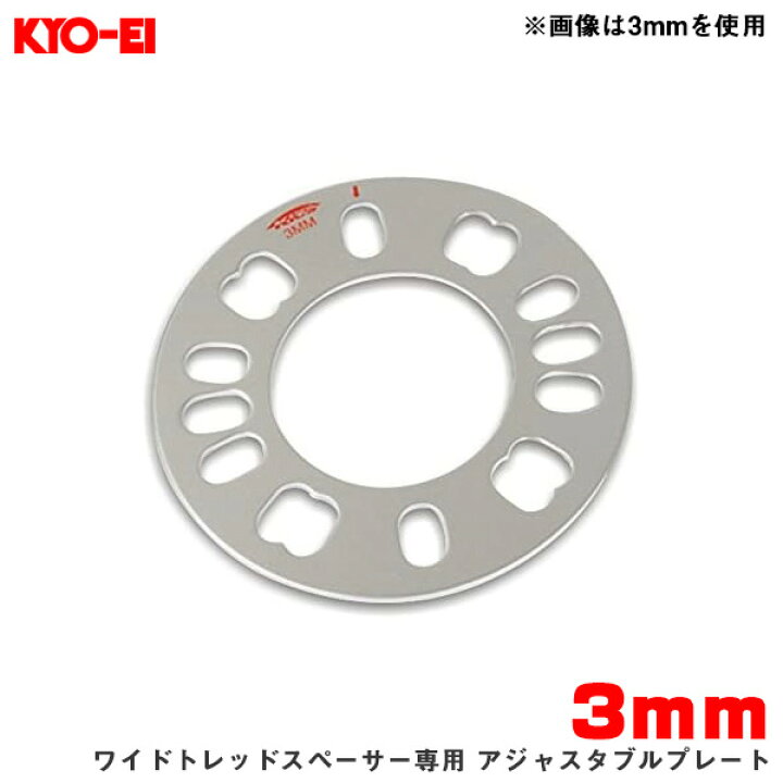 楽天市場】KYO-EI/協永産業 ワイドトレッドスペーサー専用 アジャスタブルプレート 3mm 4H/5H PCD98〜114.3 外径145mm 内径73mm WP03 : カー用品のHot Road Second Shop 楽天市場】KYO-EI/協永産業 ワイドトレッドスペーサー専用 アジャスタブルプレート 3mm 4H/5H PCD98〜114.3 外径145mm 内径73mm WP03 : カー用品のHot Road Second Shop