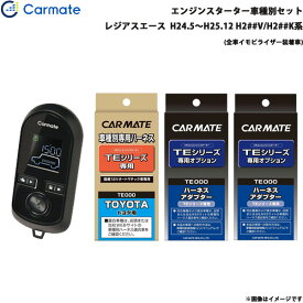 カーメイト エンジンスターター セット 車種別 レジアスエース H24.5～H25.12 H2##V/H2##K系 TE-W8000 + TE104 + TE421 + TE202
