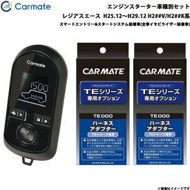 カーメイト エンジンスターター セット 車種別 レジアスエース H25.12～H29.12 H2##V/H2##K系 TE-W80PSB + TE156 + TE202