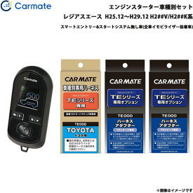カーメイト エンジンスターター セット 車種別 レジアスエース H25.12～H29.12 H2##V/H2##K系 TE-W8000 + TE104 + TE421 + TE202