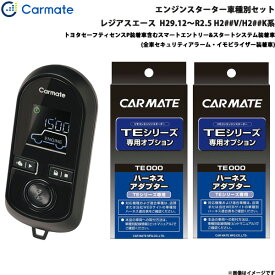 カーメイト エンジンスターター セット 車種別 レジアスエース H29.12～R2.5 H2##V/H2##K系 TE-W80PSB + TE156 + TE202