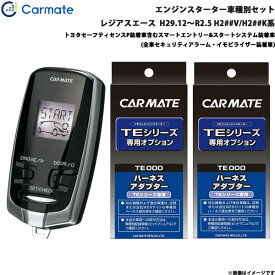 カーメイト エンジンスターター セット 車種別 レジアスエース H29.12～R2.5 H2##V/H2##K系 TE-W73PSB + TE156 + TE202