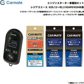 カーメイト エンジンスターター セット 車種別 レジアスエース H29.12～R2.5 H2##V/H2##K系 TE-W8000 + TE104 + TE422 + TE202