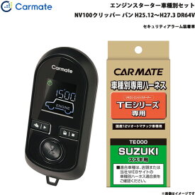 カーメイト エンジンスターター セット 車種別 NV100クリッパー バン H25.12～H27.3 DR64V TE-W8000 + TE87