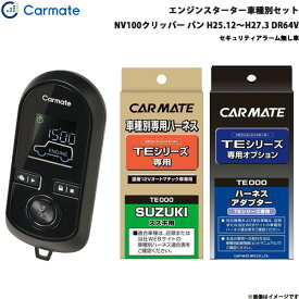 カーメイト エンジンスターター セット 車種別 NV100クリッパー バン H25.12～H27.3 DR64V TE-W8000 + TE87 + TE404