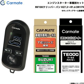 カーメイト エンジンスターター セット 車種別 NV100クリッパー バン H27.3～R1.6 DR17V TE-W8000 + TE87 + TE212