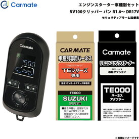 カーメイト エンジンスターター セット 車種別 NV100クリッパー バン R1.6～R3.9 DR17V TE-W8000 + TE87 + TE212