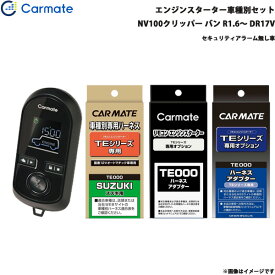 カーメイト エンジンスターター セット 車種別 NV100クリッパー バン R1.6～R3.9 DR17V TE-W8000 + TE87 + TE212 + TE404