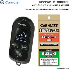 カーメイト エンジンスターター セット 車種別 MRワゴン H18.1～H23.1 MF22S系 TE-W8000 + TE87