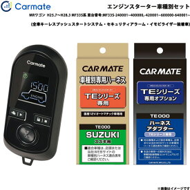 カーメイト エンジンスターター セット 車種別 MRワゴン H25.7～H28.3 MF33S系 車台番号:MF33S~ TE-W8000 + TE109 + TE442