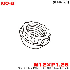 KYO-EI/協永産業 ワイドトレッドスペーサー専用 11mm用ナット 1個 【補充用パーツ】 M12×P1.25 紛失・予備等に 部品 Z10125
