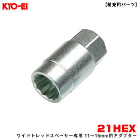 KYO-EI/協永産業 ワイドトレッドスペーサー専用 11～15mm用アダプター 1個 【補充用パーツ】 21HEX 紛失・予備等に 部品 A-86
