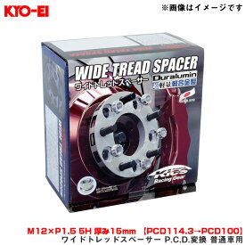 KYO-EI/協永産業 ワイドトレッドスペーサー P.C.D.変換 普通車用 2枚入 M12×P1.5 5H 厚み15mm 【PCD114.3→PCD100】 5215W1