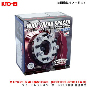 KYO-EI/���i�Y�� ���C�h�g���b�h�X�y�[�T�[ P.C.D.�ϊ� ���ʎԗp 2���� M12×P1.5 4H ����15mm �yPCD100��PCD114.3�z 4415W1