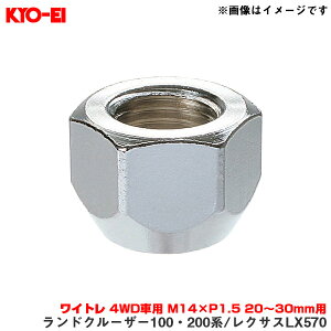 KYO-EI/���i�Y�� �y��[�p�p�[�c�z ���C�g�� 4WD�ԗp M14×P1.5 20�`30mm�p �i�b�g 1�� �����N��100/200�n ���N�T�XLX570 100HC