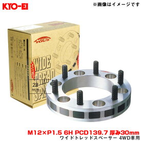 KYO-EI/協永産業 ワイドトレッドスペーサー 4WD車用 2枚入 M12×P1.5 6H PCD139.7 厚み30mm ナット・アダプター付属 6330W1