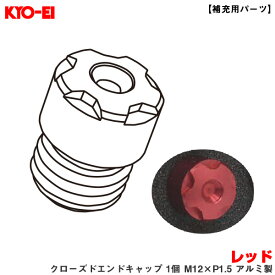 KYO-EI 【補充用パーツ】 レーシングコンポジットR40アイコニックス レッド クローズドエンドキャップ 1個 M12×P1.5 アルミ製 ZCIA1R