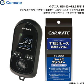 カーメイト エンジンスターター セット 車種別 イグニス H28.02～R2.2 FF21S TE-W80PSB + TE156