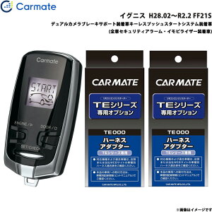 カーメイト エンジンスターター セット 車種別 イグニス H28.02〜R2.2 FF21S TE-W73PSB + TE161 + TE207