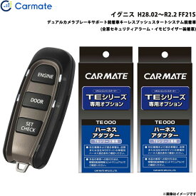 カーメイト エンジンスターター セット 車種別 イグニス H28.02～R2.2 FF21S TE-W52PSB + TE161 + TE207