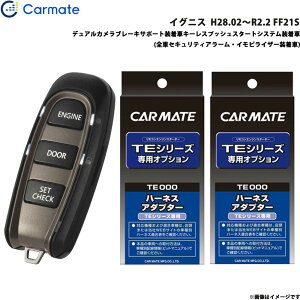 カーメイト エンジンスターター セット 車種別 イグニス H28.02〜R2.2 FF21S TE-W52PSB + TE161 + TE207