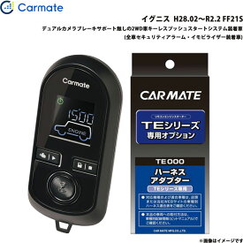カーメイト エンジンスターター セット 車種別 イグニス H28.02～R2.2 FF21S TE-W80PSB + TE161
