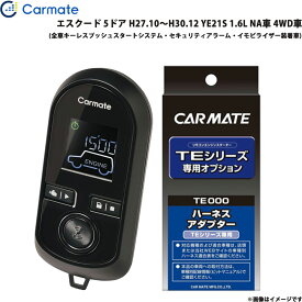 カーメイト エンジンスターター セット 車種別 エスクード 5ドア H27.10～H30.12 YE21S 1.6L NA車 4WD車 TE-W80PSB + TE161