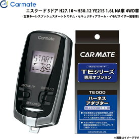カーメイト エンジンスターター セット 車種別 エスクード 5ドア H27.10～H30.12 YE21S 1.6L NA車 4WD車 TE-W73PSB + TE161