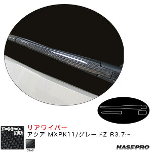 ハセプロ アートシートNEO リアワイパー アクア MXPK11/グレードZ R3.7〜 カーボン調シート【ブラック】 MSN-RWAT17