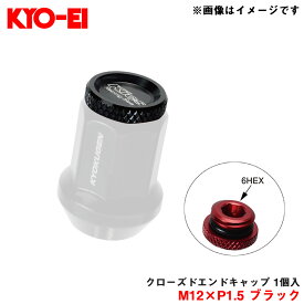 KYO-EI/協永産業 【補充用パーツ】 クローズドエンドキャップ アルミ製 M12×P1.5 ブラック 1個入 予備・紛失等に ZCK1K