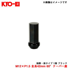 KYO-EI/協永産業 【補充パーツ】 極限・袋タイプ 1個 ブラック M12×P1.5 全長42mm 60°テーパー座 Z711242