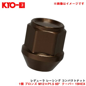 KYO-EI/協永産業 【補充パーツ】 レデューラ レーシング コンパクトナット 1個 ブロンズ M12×P1.5 60°テーパー 19HEX ZKIL1B