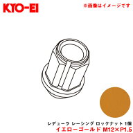 KYO-EI/協永産業 【補充パーツ】 レデューラ レーシング ロックナット 1個 イエローゴールド M12×P1.5 …