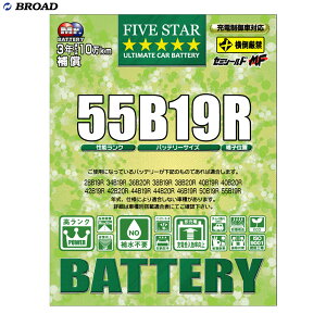 �u���[�h/BROAD FIVESTAR�@���Y�ԗp�����\�o�b�e���[ �[�d����ԑΉ� �Z�~�V�[���h �J�[�o�b�e���[ 55B19R