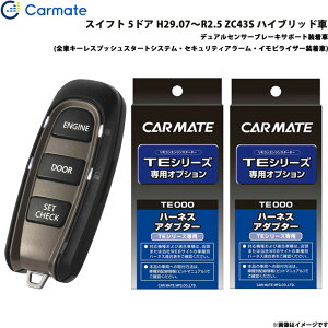 カーメイト エンジンスターター セット 車種別 スイフト H29.07〜R2.5 ZC43S ハイブリッド車 TE-W52PSB + TE161 + TE207