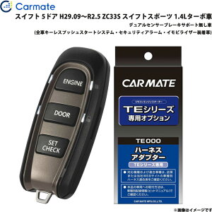 カーメイト エンジンスターター セット 車種別 スイフト H29.09〜R2.5 ZC33S スイフトスポーツ 1.4Lターボ車 TE-W52PSB + TE161