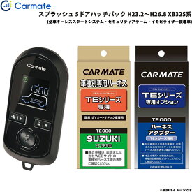 カーメイト エンジンスターター セット 車種別 スプラッシュ 5ドアハッチバック H23.2～H26.8 XB32S系 TE-W8000 + TE87 + TE421