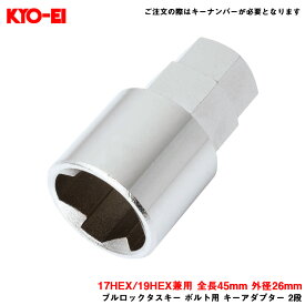 KYO-EI/協永産業 【補充パーツ】 ブルロックタスキー ボルト用 キーアダプター 2段 スペア 17HEX/19HEX兼用 全長45mm 外径26mm A-85
