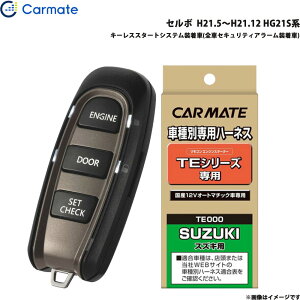 カーメイト エンジンスターター セット 車種別 セルボ H21.5〜H21.12 HG21S系 TE-W5200 + TE87