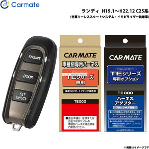 カーメイト エンジンスターター セット 車種別 ランディ H19.1〜H22.12 C25系 TE-W5200 + TE26 + TE438