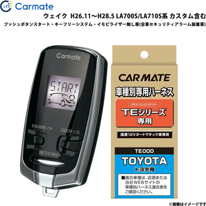 楽天市場】カーメイト エンジンスターター セット 車種別 ウェイク H26 