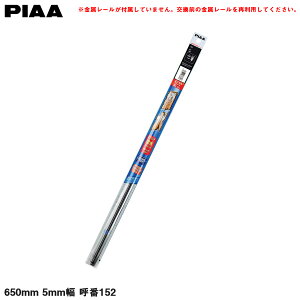 PIAA Cp[ւS GNZR[g Jp 650mm 5mm Ĕ152 EMFR650
