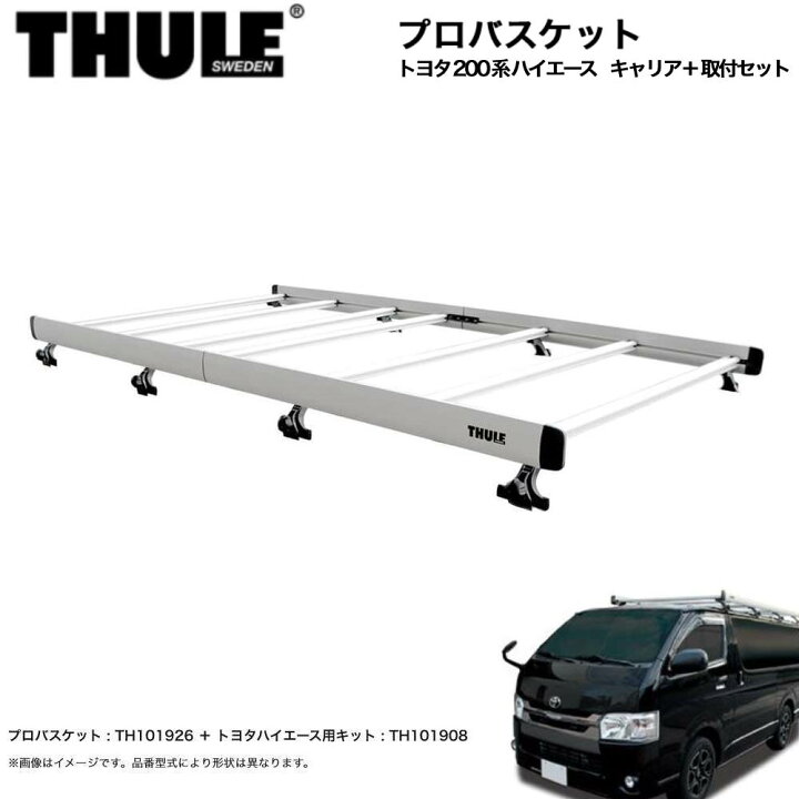 楽天市場】THULE/スーリー プロバスケット＆取付キット 1台分セット 