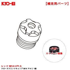 KYO-EI 【補充パーツ】 クローズドエンドキャップ M14 アルミ 1個 レッド M14×P1.5 紛失・予備等に ZCIA4R