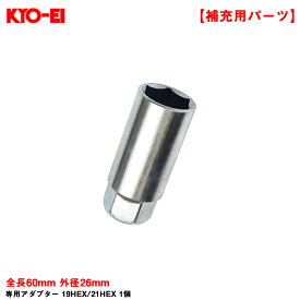 KYO-EI 【補充パーツ】 専用アダプター 19HEX/21HEX 1個 全長60mm 外径26mm 工具 予備 紛失時に A13WK