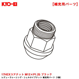 KYO-EI 【補充パーツ】 レデューラレーシング・シェルタイプナット 1個 17HEXコアナット M12×P1.25 ブラック ZLN3B
