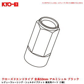 KYO-EI 【補充パーツ】 レデューラレーシング・シェルタイプナット 1個 クローズドエンドタイプ 全長53mm アルミシェル ブラック SLNK53