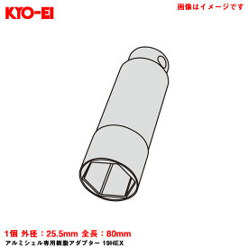 KYO-EI 【補充パーツ】 アルミシェル専用樹脂アダプター 19HEX 1個 外径：25.5mm 全長：80mm 工具 予備等に A87KP